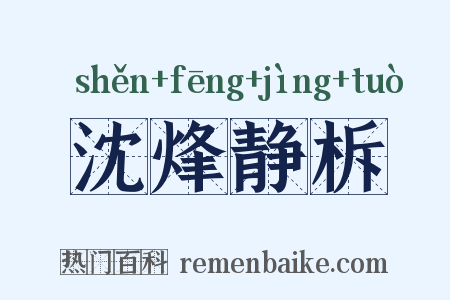 沈烽静柝是什么意思的图片